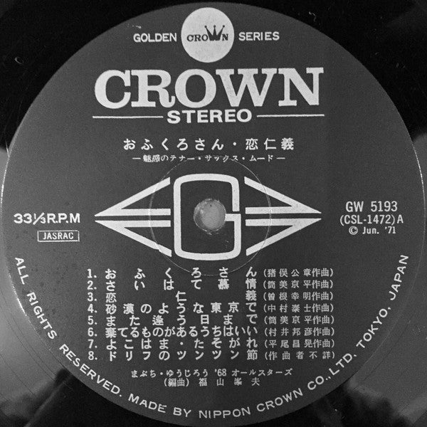 おふくろさん・恋仁義 - 魅惑のテナー・サックス・ムード - = Attractive Tenor-Sax Mood