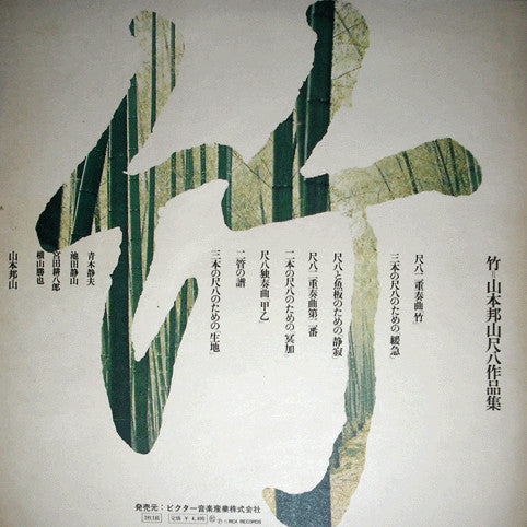 竹 山本邦山尺八作品集