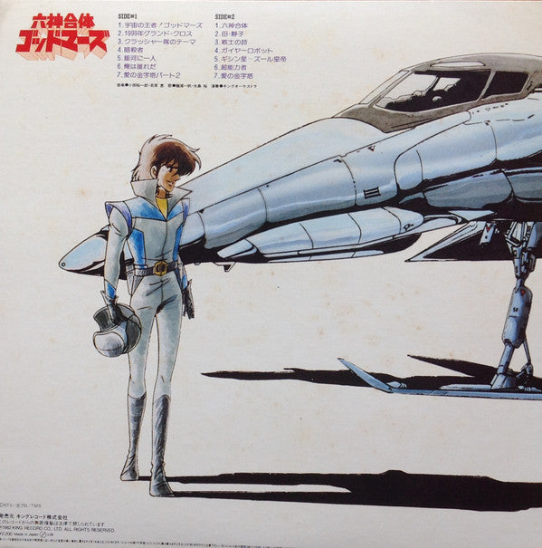 六神合体ゴッドマーズ 音楽集