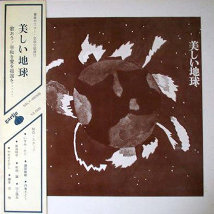 美しい地球