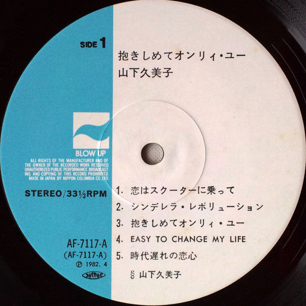 抱きしめてオンリィ・ユー