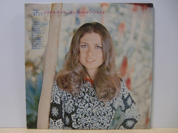 Golden Prize = 雨/ジリオラ・チンクェッティ　ゴールデン・プライズ