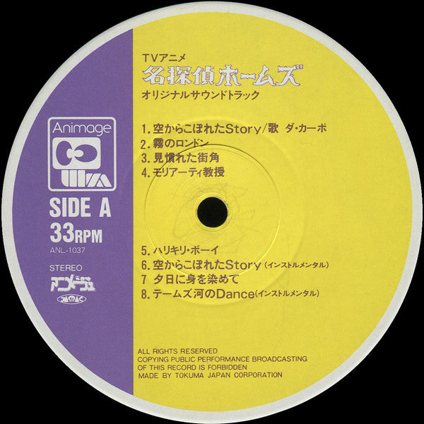 名探偵ホームズ　オリジナル・サウンドトラック