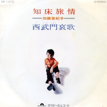 Master Release: 知床旅情 by Tokiko Kato