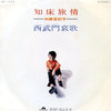 Tokiko Kato - 知床旅情 (7