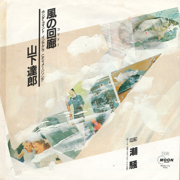 風の回廊(コリドー) / 潮騒
