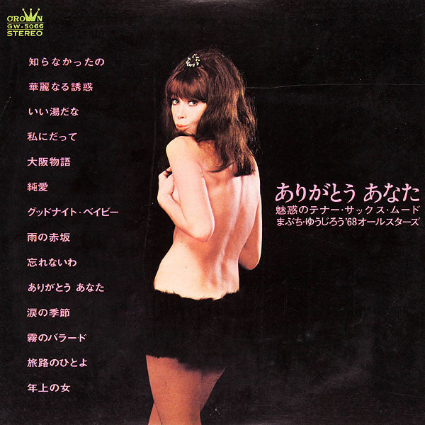 ありがとうあなた～魅惑のテナー・サックス・ムード～