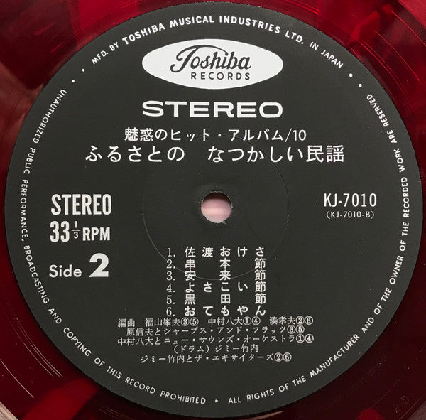 Charming Hit Album 10 (魅惑のヒットアルバム/ふるさとのなつかしい民謡)