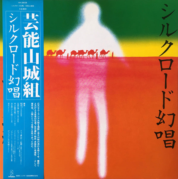 Master Release: シルクロード幻唱 by Geinoh Yamashirogumi