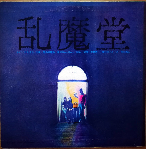 乱魔堂