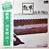 Hozan Yamamoto - 銀界 = Silver World (Vinyl, LP, Album, Limited Edition, Reissue, Stereo) Very Good Plus (VG+) / Good Plus (G+)