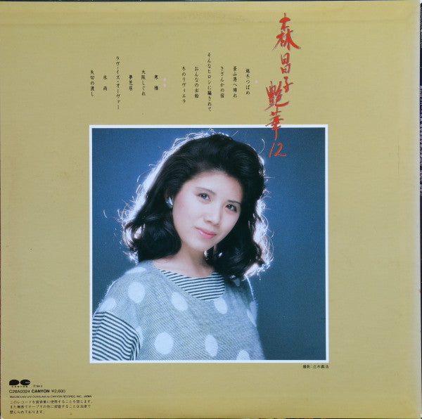 Master Release: 艶華12 by 森昌子
