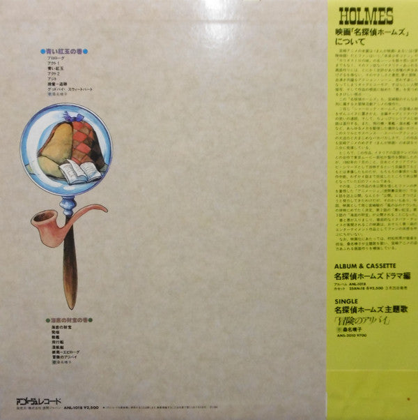 Master Release: 名探偵ホームズ サウンドトラック by Kunio Muramatsu