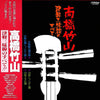 Takahashi Chikuzan - 津軽三味線のすべて (LP, Album) - Very Good Plus (VG+) / Very Good Plus (VG+)