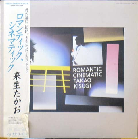Master Release: Romantic, Cinematic = ロマンティック、シネマティック by Takao Kisugi