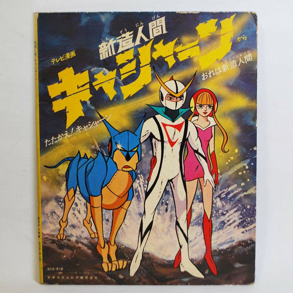 新造人間キャシャーン