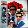 ホーネッツ - 西部警察 (Vinyl, LP) Good Plus (G+) / Very Good Plus (VG+)
