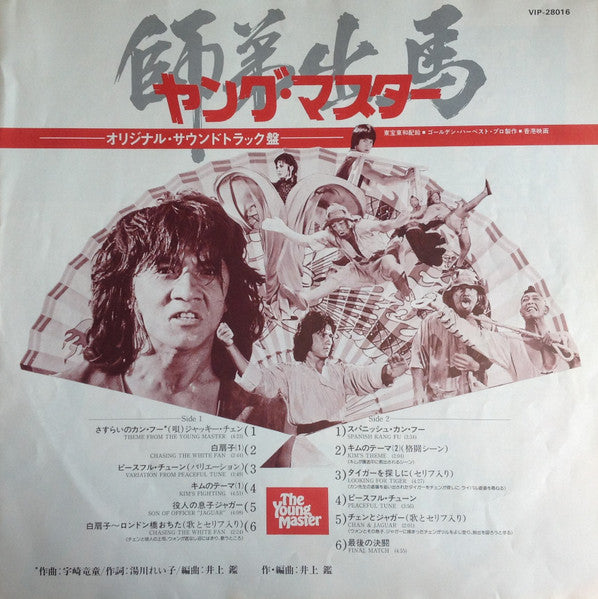The Young Master = 師弟出馬 = ヤング・マスター