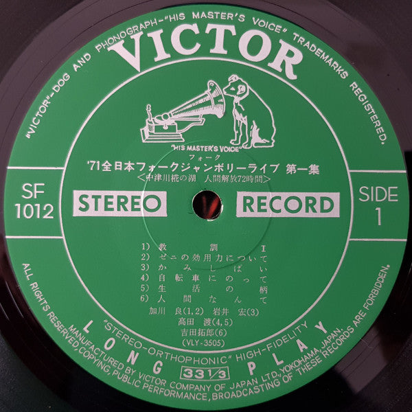 '71 All Japan Folk Jamboree Live No.1 / '71全日本フォークジャンボリーライブ第一集 中津川椛の湖 人間解放 72時間