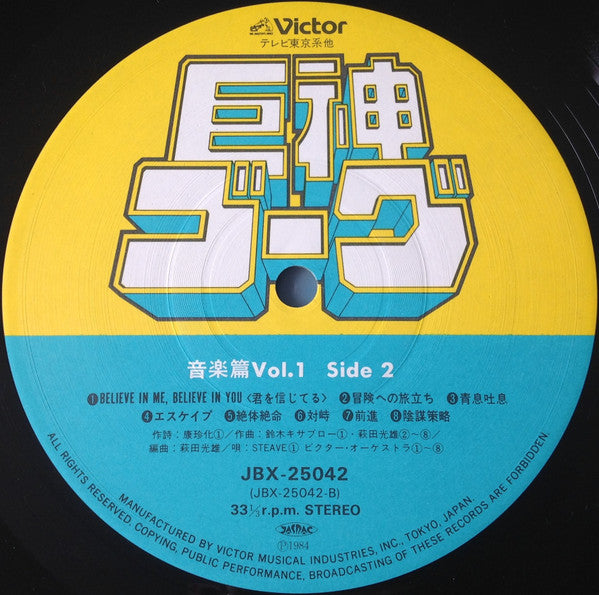 Giant Gorg = 巨神ゴーグ音楽篇Vol.1