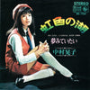 中村晃子 - 虹色の湖 (Vinyl, 7