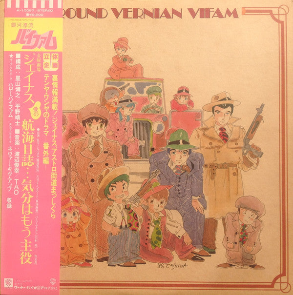 Round Vernian Vifam = 銀河漂流バイファム ドラマ編