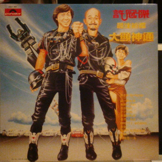 Master Release: 最佳拍擋大顯神通 by Samuel Hui