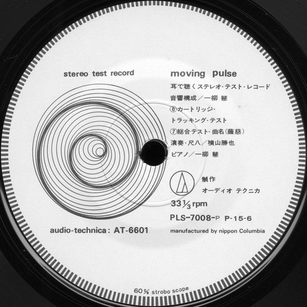 Moving Pulse 耳で聴くステレオ・テスト・レコード
