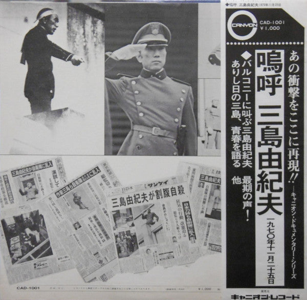 嗚呼 三島由紀夫 一九七〇年十一月二十五日