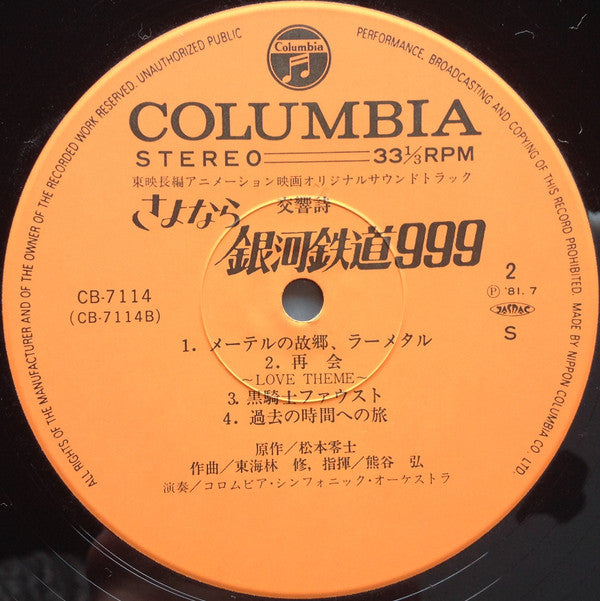 交響詩 さよなら銀河鉄道999 - アンドロメダ終着駅 - = Adieu Galaxy Express