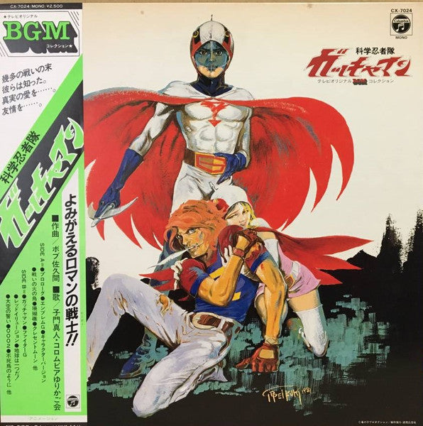 科学忍者隊ガッチャマン