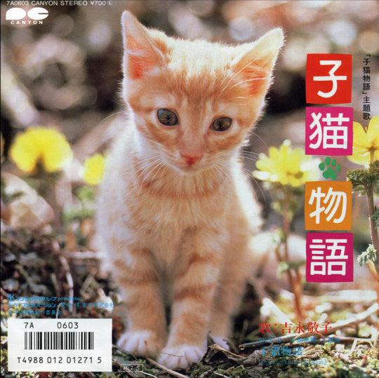 Master Release: 子猫物語 by Keiko Yoshinaga