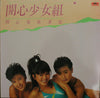 開心少女組 - 開心鬼放暑假 (LP, Album, Stereo) - Very Good (VG) / Very Good (VG)