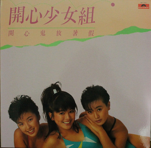 Master Release: 開心鬼放暑假 by 開心少女組