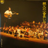 Masashi Sada - 親父の一番長い日 (Vinyl, 12