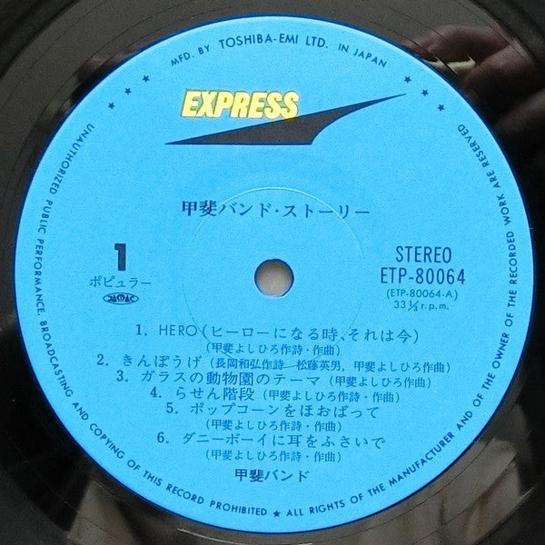 甲斐バンド・ストーリー