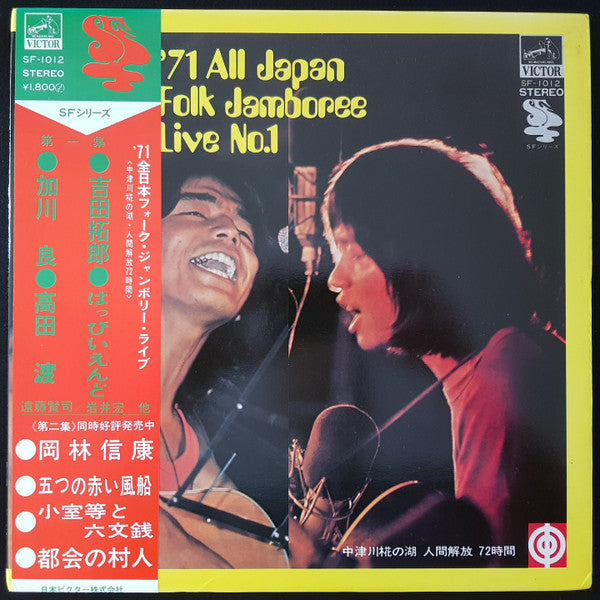 Master Release: '71 All Japan Folk Jamboree Live No.1 / '71全日本フォークジャンボリーライブ第一集 中津川椛の湖 人間解放 72時間 by Various