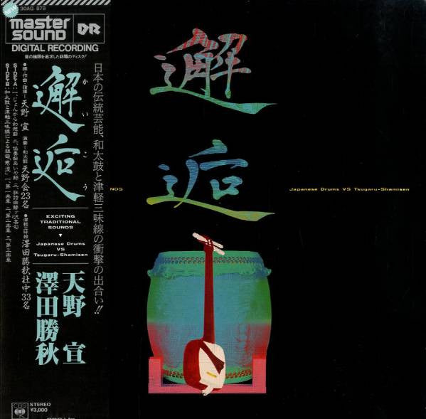 Master Release: 邂逅 - Japanese Drums Vs. Tsugaru-Shamisen (Exciting Traditional Sounds)  by 澤田勝秋