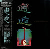 澤田勝秋 - 邂逅 - Japanese Drums Vs. Tsugaru-Shamisen (Exciting Traditional Sounds) (Vinyl, LP, Album) Mint (M) / Mint (M)