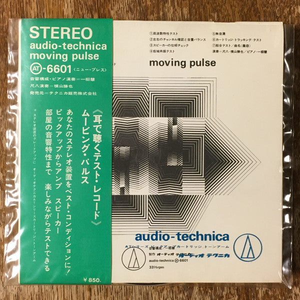 Moving Pulse 耳で聴くステレオ・テスト・レコード