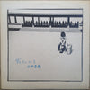 Kyozo Nishioka - ディランにて (Vinyl, LP, Album) Very Good (VG) / Very Good (VG)
