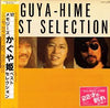 Kaguyahime - Best Selection - 12メモリーズ かぐや姫 ベストセレクション (Vinyl, LP, Compilation) Very Good Plus (VG+) / Near Mint (NM or M-)