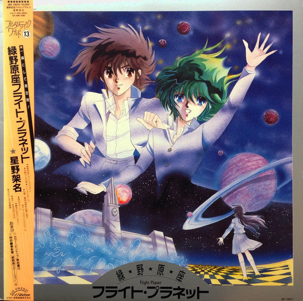 緑野原座フライト・プラネット = Flight Planet