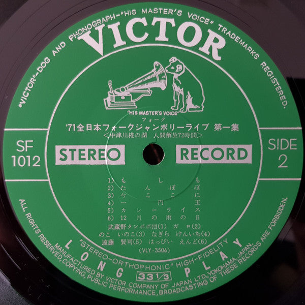 '71 All Japan Folk Jamboree Live No.1 / '71全日本フォークジャンボリーライブ第一集 中津川椛の湖 人間解放 72時間