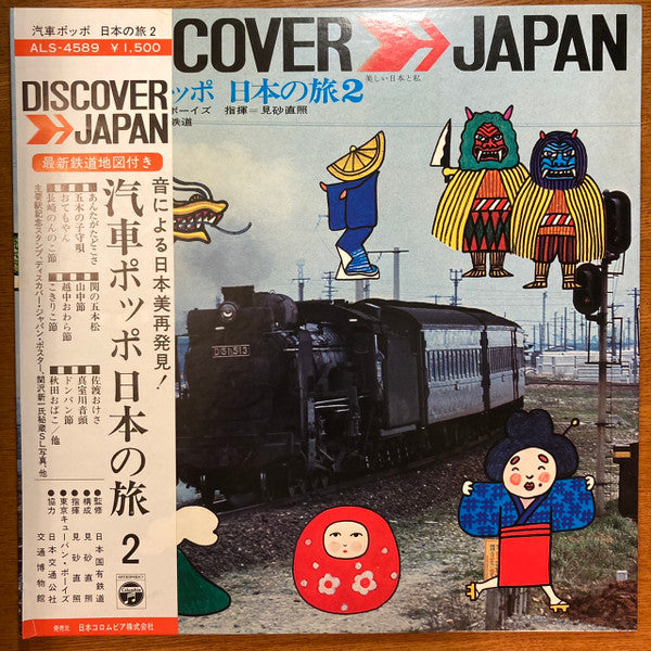 汽車ポッポ　日本の旅2