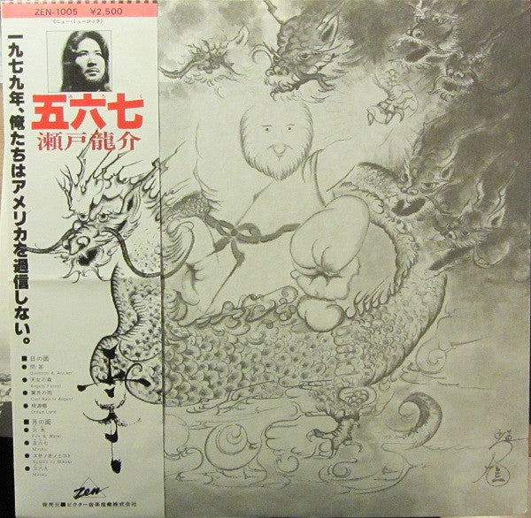 Release: 五六七  = Miroku-Vinyl-Japan-1979-ZEN-1005-4090184