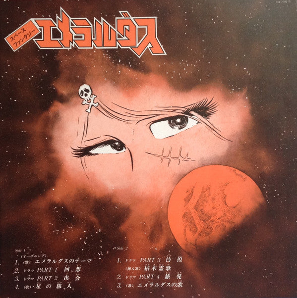 Space Fantasy Emeraldus = スペース・ファンタジーエメラルダス