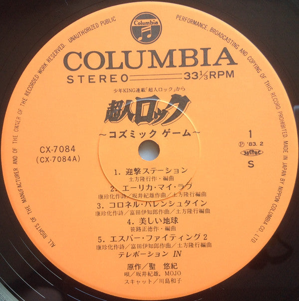 超人ロック コズミックゲーム = Cosmic Game
