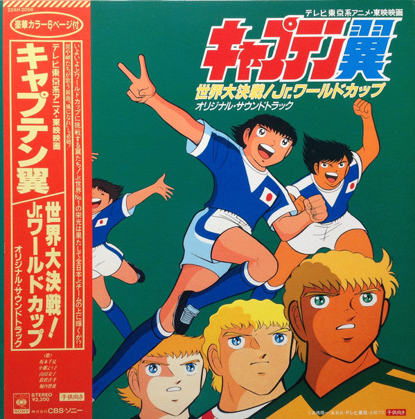 キャプテン翼 世界大決戦! Jr.ワールドカップ オリジナル・サウンドトラック