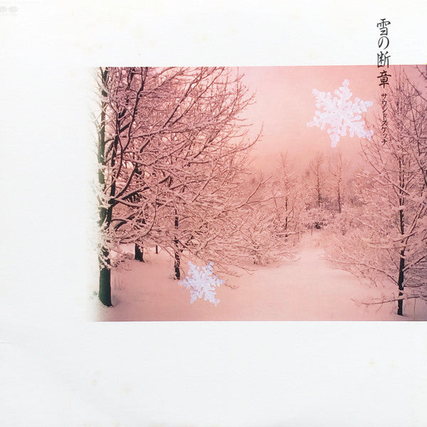 Master Release: 雪の断章 サウンドスケッチ by Light House Project